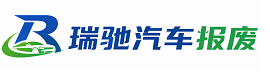 辽中区瑞驰｜汽车报废回收｜车辆正规销户上门拖车